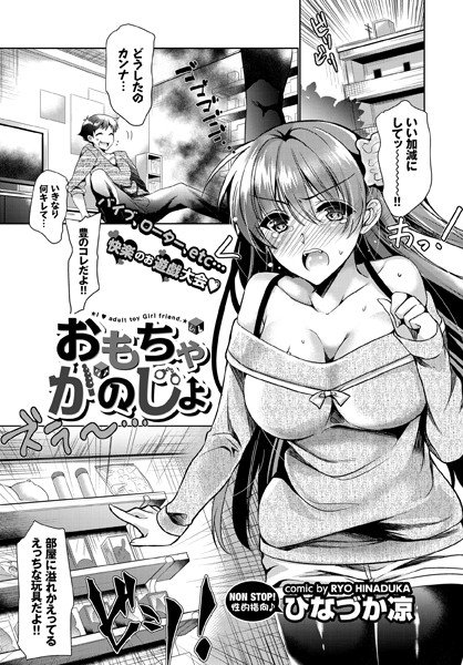 おもちゃかのじょ（単話） メイン画像