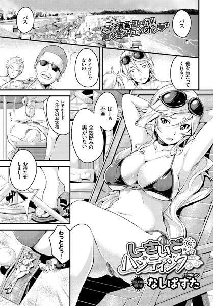 しーさいどハンティング！（単話） メイン画像