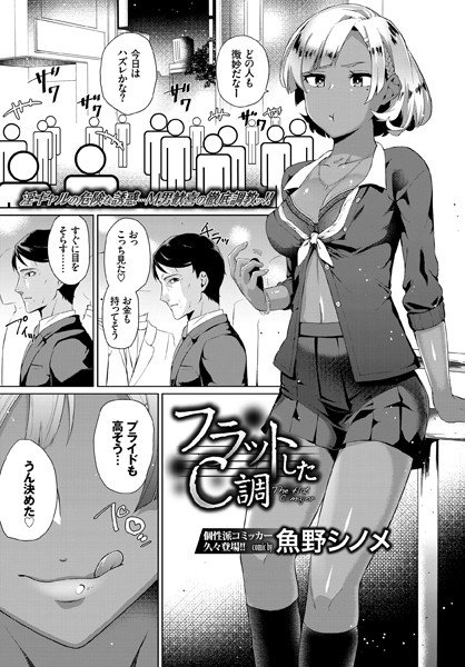 フラットしたC調（単話） メイン画像