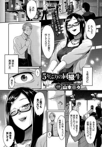 5年ぶりの同級生（単話） メイン画像