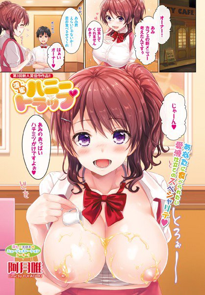 濃蜜ハニートラップ（単話） メイン画像