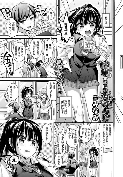 喧嘩するほど仲が良い！？（単話） メイン画像