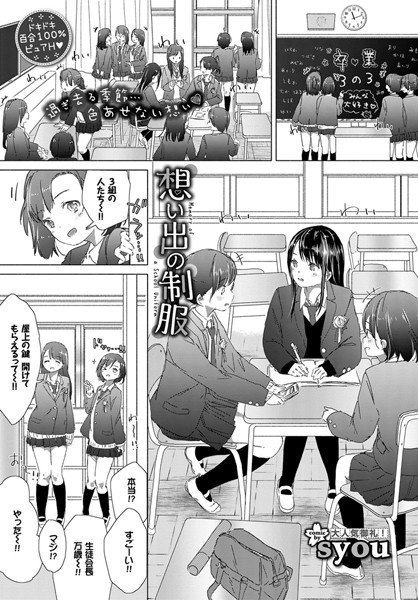 想い出の制服（単話） メイン画像