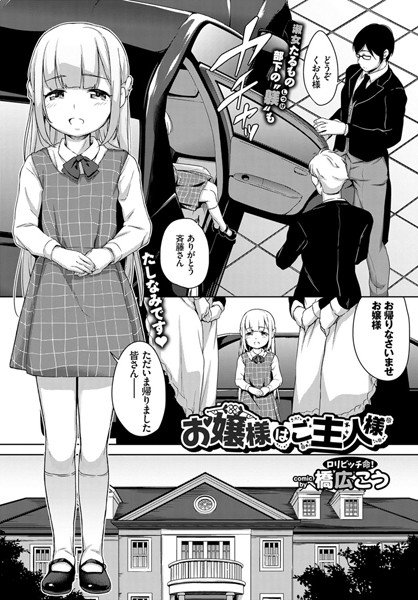 お嬢様はご主人様（単話） メイン画像