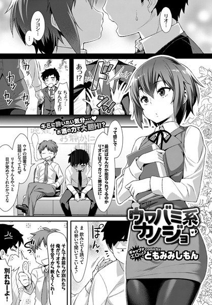 ウワバミ系カノジョ（単話） メイン画像