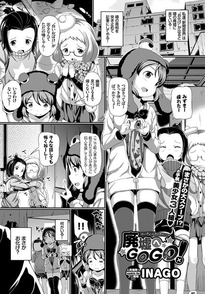 廃墟へGOGO！（単話） メイン画像