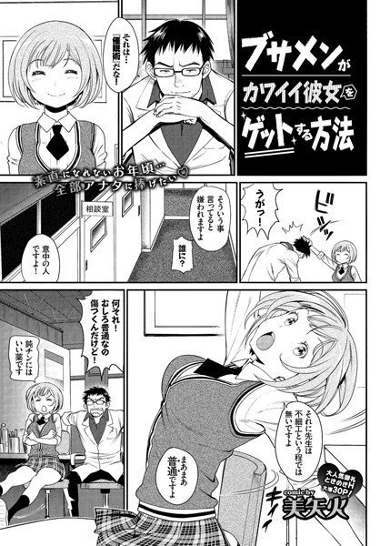 ブサメンがカワイイ彼女をゲットする方法（単話） メイン画像