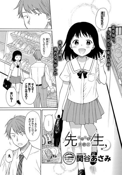 先生、（単話） メイン画像