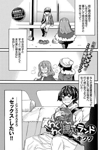 わくわく押入れランド（単話） メイン画像
