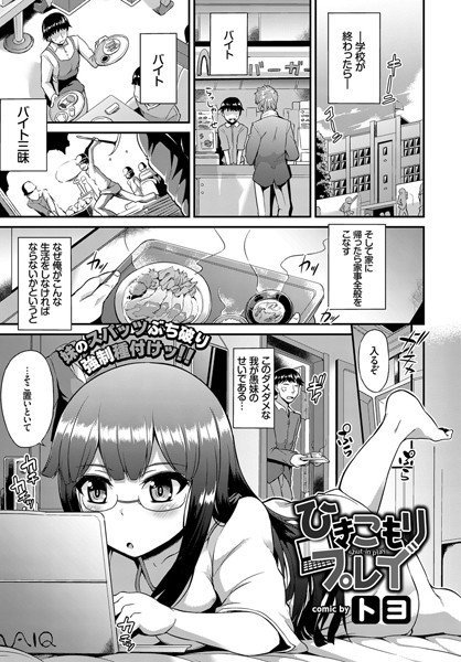 ひきこもりプレイ（単話） メイン画像