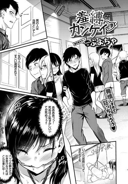 羞縛カンケイ（単話） メイン画像
