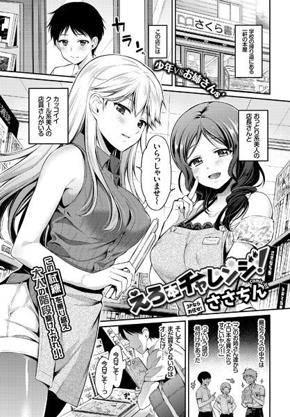 えろ本チャレンジ！（単話） メイン画像