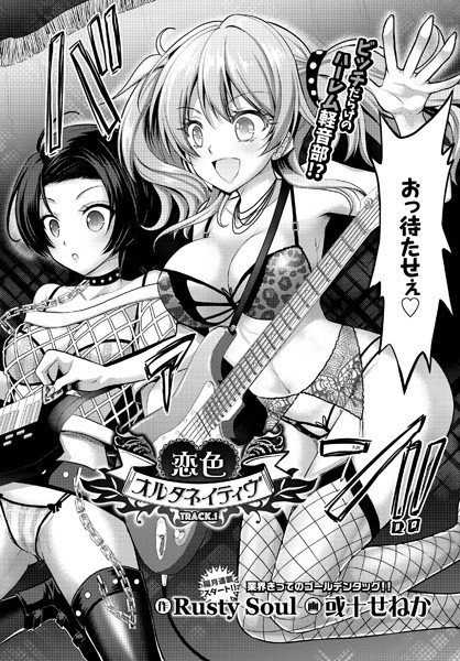 恋色オルタネイティヴ（単話） メイン画像