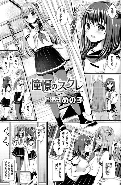 憧憬のスクレ（単話） メイン画像