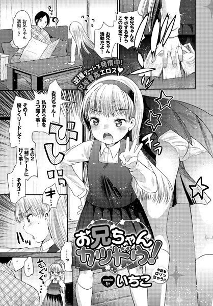 お兄ちゃんカツドウ！（単話） メイン画像