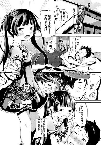 うちの兄がダメダメで（単話） メイン画像