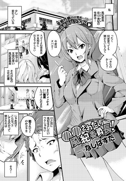 ○○されたい風紀委員長！（単話） メイン画像