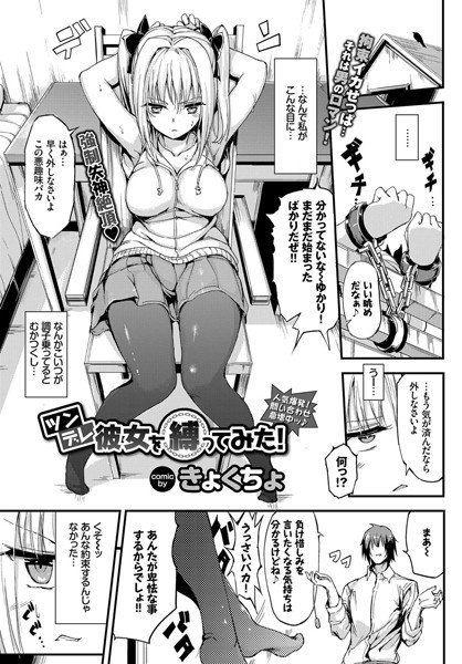 ツンデレ彼女を縛ってみた！（単話） メイン画像