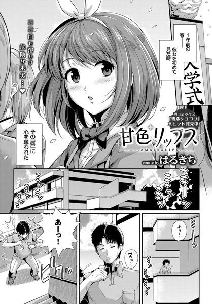 甘色リップス(単話) メイン画像