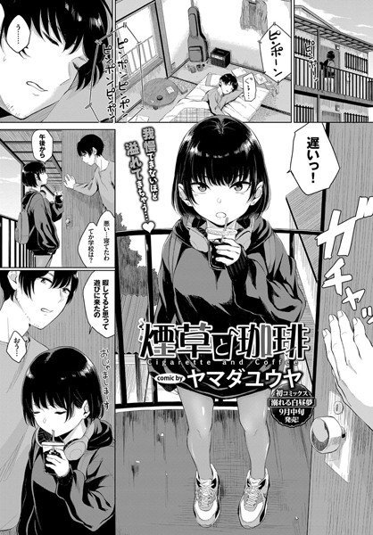 煙草と珈琲（単話） メイン画像