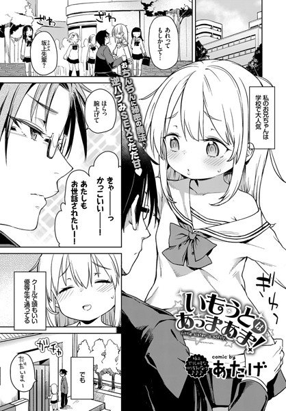 いもうとはあっまあま（単話） メイン画像