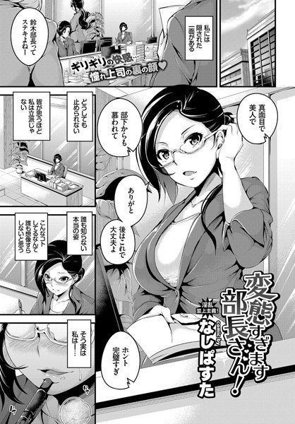 変態過ぎます部長さん！（単話） メイン画像