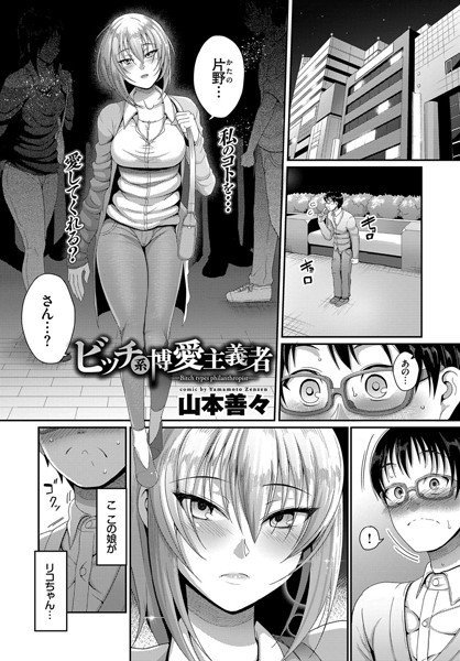 ビッチ系博愛主義者(単話) メイン画像