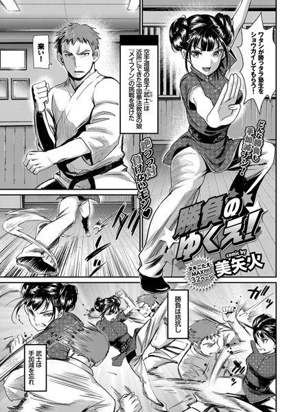勝負のゆくえ！（単話） メイン画像