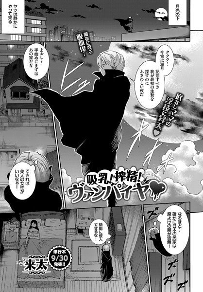 吸乳！搾精！ヴァンパイヤ（単話） メイン画像