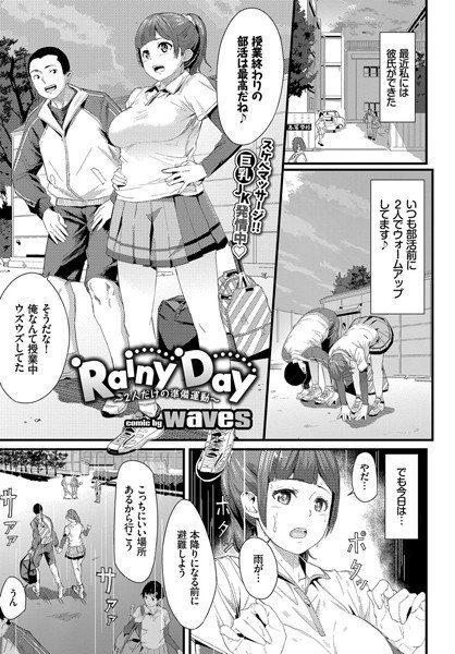 Rainy Day〜2人だけの準備運動〜（単話） メイン画像
