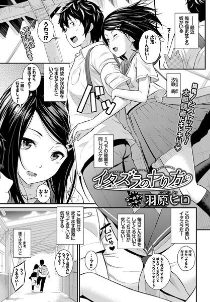 イタズラのヤり方（単話） メイン画像