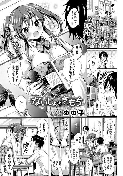 ないしょのきもち（単話） メイン画像