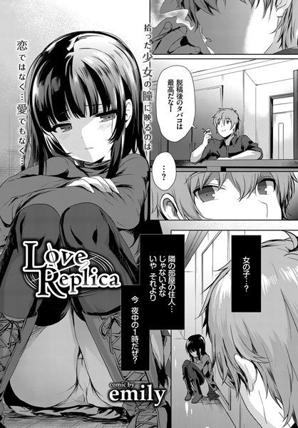 Love Replica（単話） メイン画像