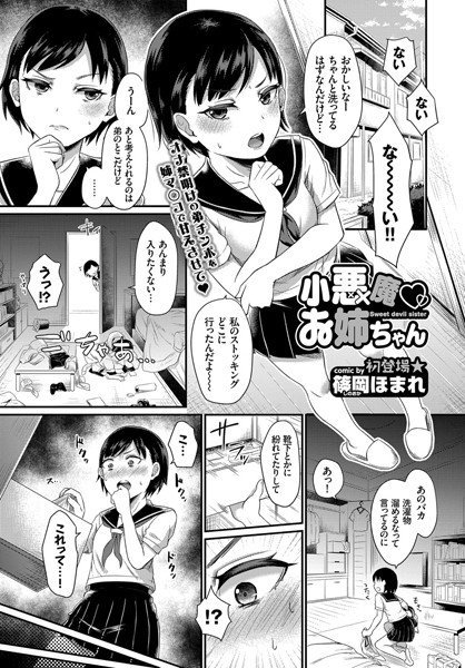 小悪魔 お姉ちゃん（単話） メイン画像