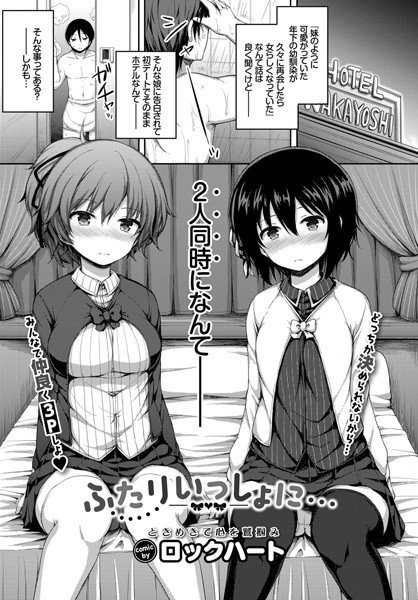 ふたりいっしょに…（単話） メイン画像