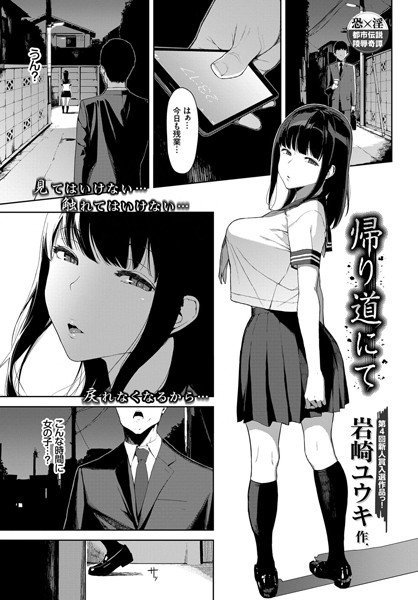 帰り道にて（単話） メイン画像