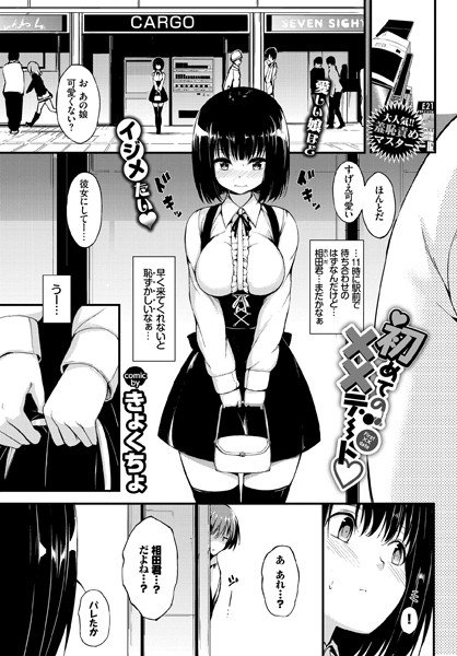 初めての××デート（単話） メイン画像