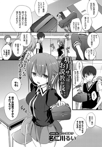 卯月サマはお説教が長い。（単話） メイン画像