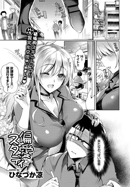 偏愛スタディ(単話) メイン画像