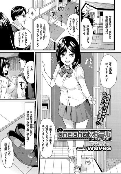 one shot ガール〜Hな撮影訪問〜（単話） メイン画像