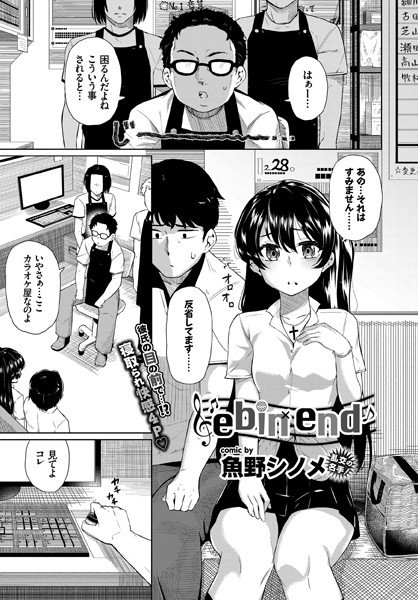 ebin end（単話） メイン画像