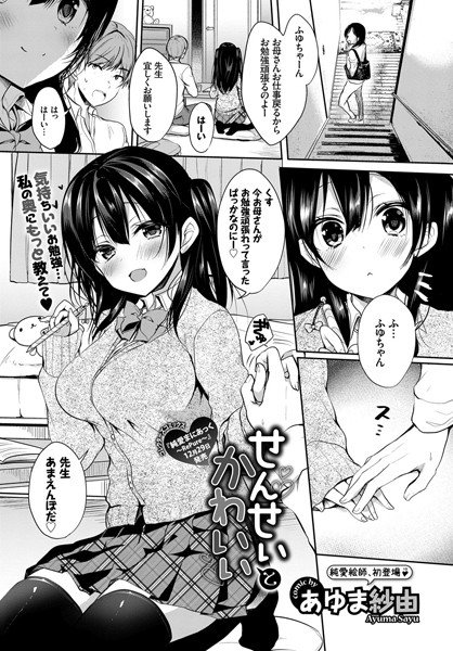 せんせいとかわいい（単話） メイン画像