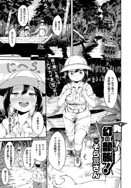 発見！幻の部族！（単話） メイン画像