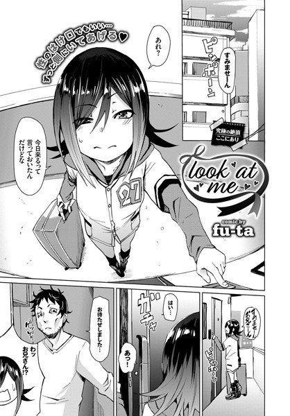 look at me（単話） メイン画像