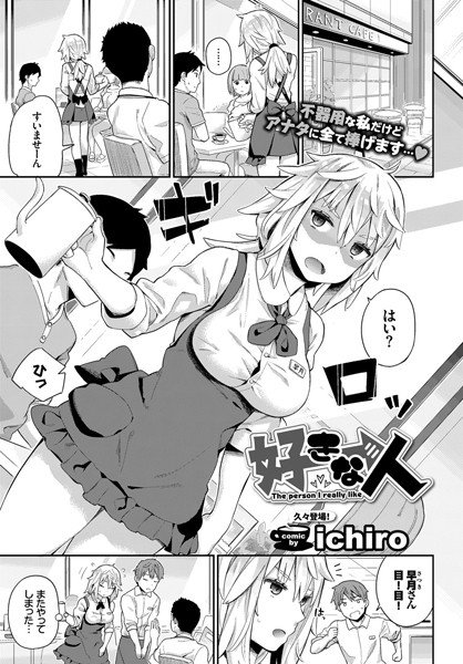 好きな人（単話） メイン画像