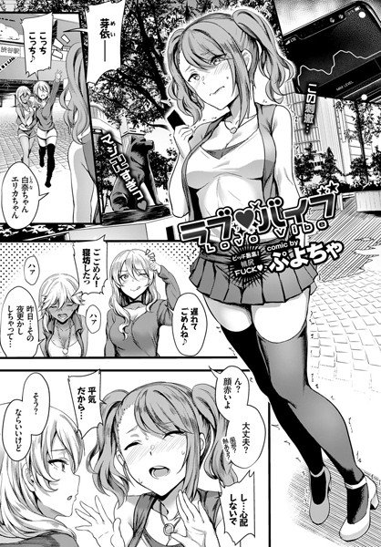 ラブ バイブ（単話） メイン画像