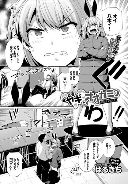 ヤギとオオカミ（単話） メイン画像