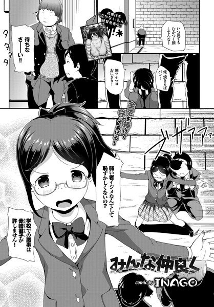 みんな仲良く（単話） メイン画像