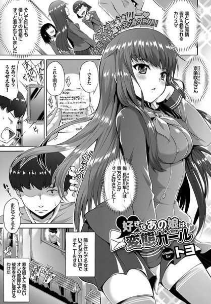 好きなあの娘は変態ガール（単話） メイン画像