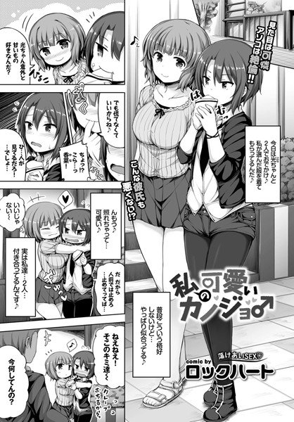 私の可愛いカノジョ♂（単話） メイン画像